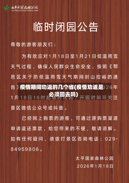 疫情期间劝返的几个省(疫情劝返是必须回去吗)-第1张图片