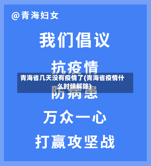 青海省几天没有疫情了(青海省疫情什么时候解除)-第1张图片
