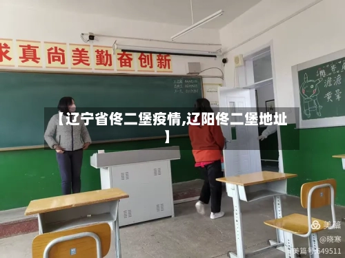 【辽宁省佟二堡疫情,辽阳佟二堡地址】-第1张图片