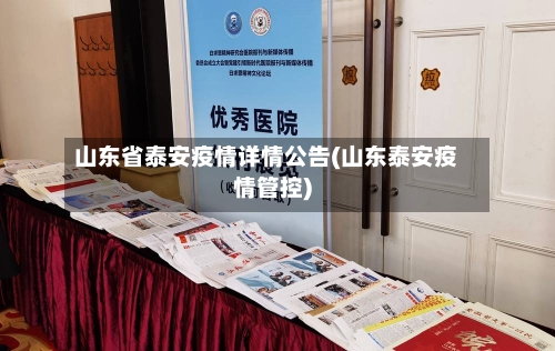 山东省泰安疫情详情公告(山东泰安疫情管控)-第1张图片