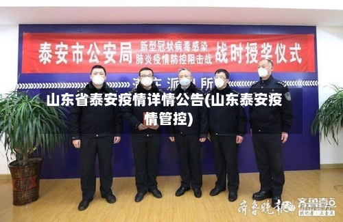 山东省泰安疫情详情公告(山东泰安疫情管控)-第2张图片