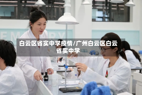 白云区省实中学疫情/广州白云区白云省实中学-第2张图片