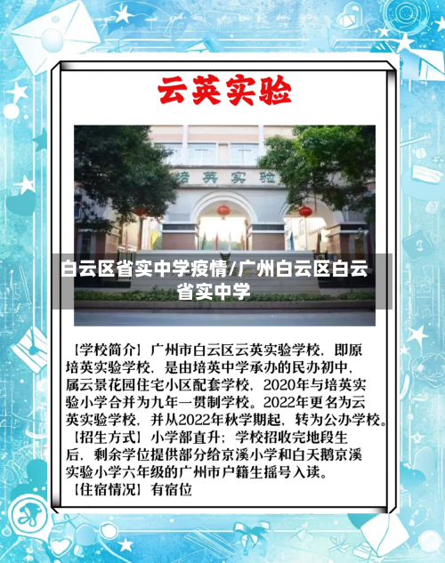 白云区省实中学疫情/广州白云区白云省实中学-第1张图片