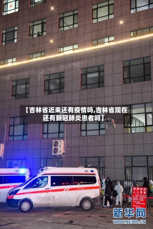 【吉林省近来还有疫情吗,吉林省现在还有新冠肺炎患者吗】-第1张图片