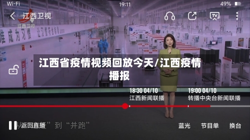 江西省疫情视频回放今天/江西疫情播报-第1张图片