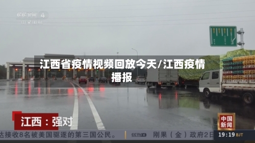 江西省疫情视频回放今天/江西疫情播报-第2张图片