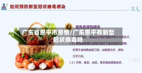 广东省恩平市疫情/广东恩平有新型冠状病毒吗-第1张图片