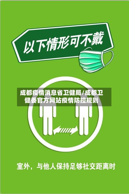 成都疫情消息省卫健局/成都卫健委官方网站疫情防控规则-第1张图片