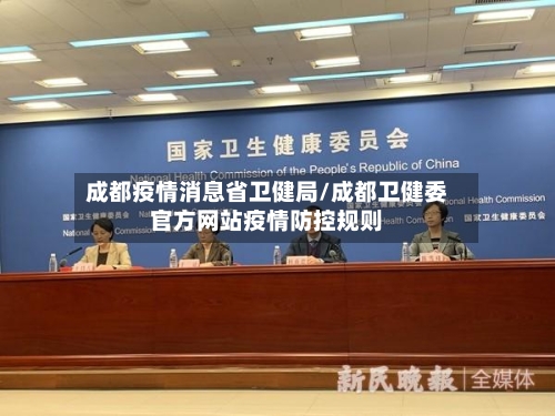 成都疫情消息省卫健局/成都卫健委官方网站疫情防控规则-第2张图片