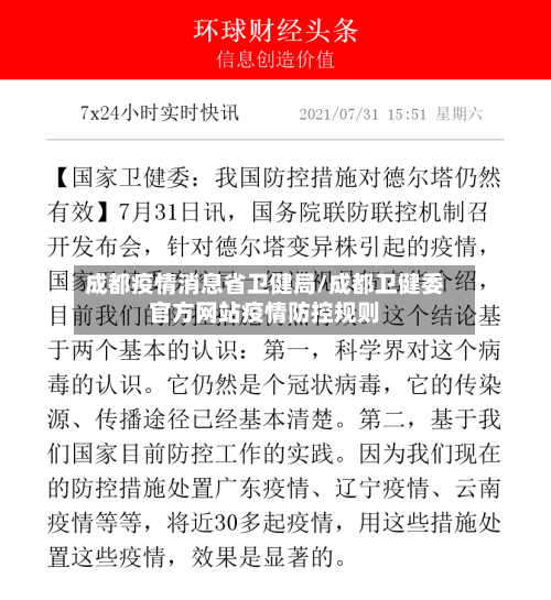 成都疫情消息省卫健局/成都卫健委官方网站疫情防控规则-第3张图片