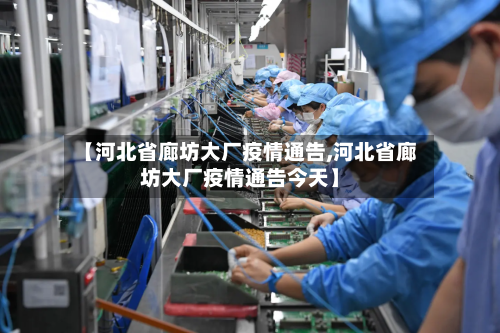 【河北省廊坊大厂疫情通告,河北省廊坊大厂疫情通告今天】-第2张图片