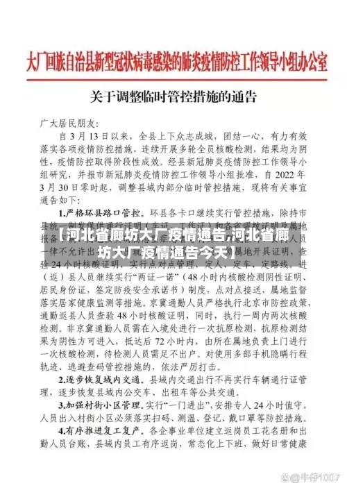 【河北省廊坊大厂疫情通告,河北省廊坊大厂疫情通告今天】-第3张图片