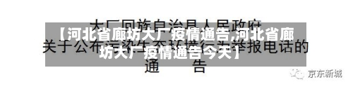 【河北省廊坊大厂疫情通告,河北省廊坊大厂疫情通告今天】-第1张图片