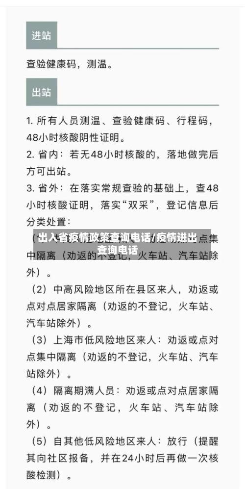 出入省疫情政策查询电话/疫情进出查询电话-第3张图片