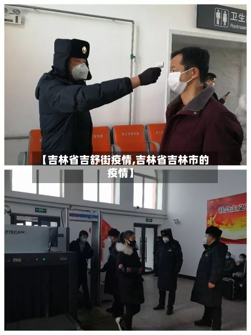 【吉林省吉舒街疫情,吉林省吉林市的疫情】-第1张图片