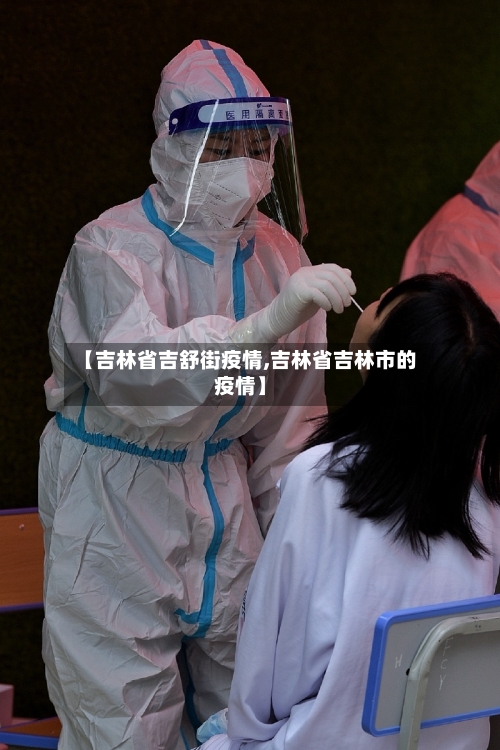 【吉林省吉舒街疫情,吉林省吉林市的疫情】-第2张图片