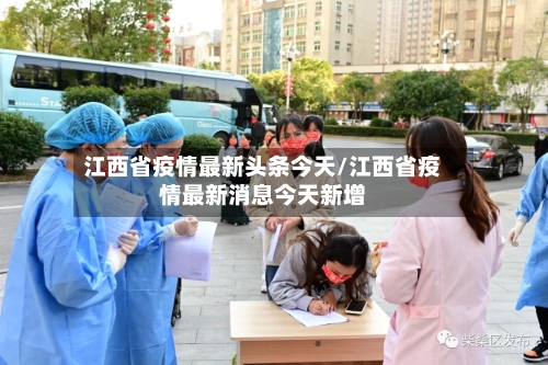 江西省疫情最新头条今天/江西省疫情最新消息今天新增-第1张图片