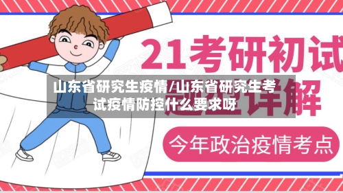 山东省研究生疫情/山东省研究生考试疫情防控什么要求呀-第1张图片