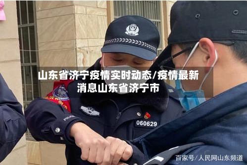 山东省济宁疫情实时动态/疫情最新消息山东省济宁市-第2张图片