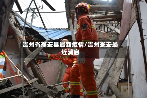 贵州省翁安县最新疫情/贵州瓮安最近消息-第2张图片