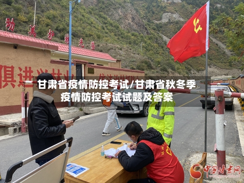 甘肃省疫情防控考试/甘肃省秋冬季疫情防控考试试题及答案-第2张图片