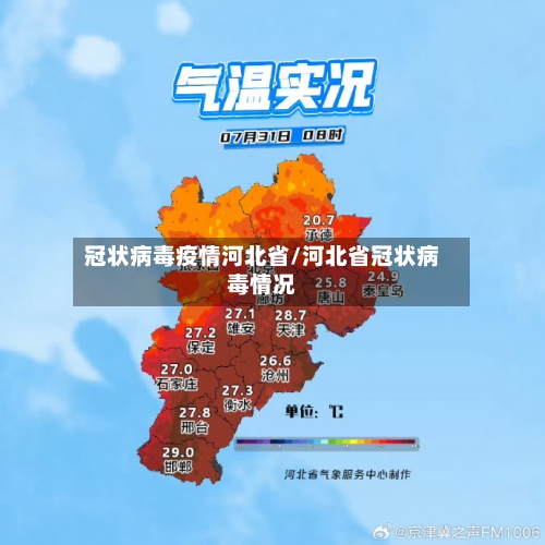 冠状病毒疫情河北省/河北省冠状病毒情况-第1张图片
