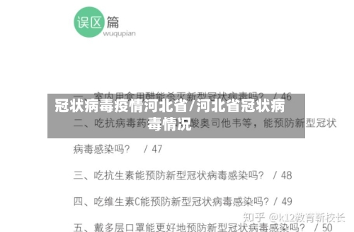 冠状病毒疫情河北省/河北省冠状病毒情况-第2张图片