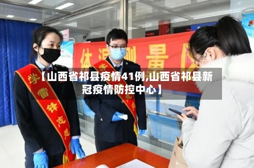 【山西省祁县疫情41例,山西省祁县新冠疫情防控中心】-第1张图片