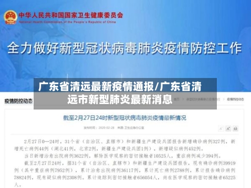 广东省清远最新疫情通报/广东省清远市新型肺炎最新消息-第2张图片
