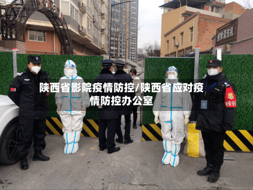陕西省影院疫情防控/陕西省应对疫情防控办公室-第2张图片