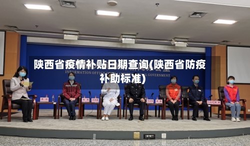 陕西省疫情补贴日期查询(陕西省防疫补助标准)-第2张图片