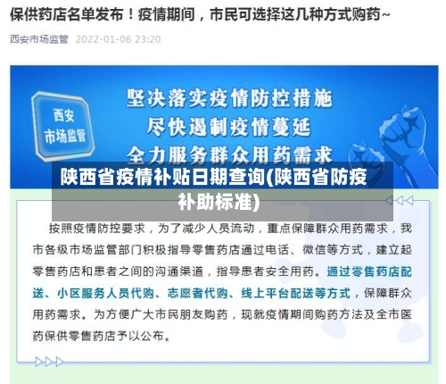 陕西省疫情补贴日期查询(陕西省防疫补助标准)-第1张图片