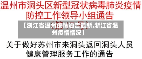 【浙江省温州疫情通告最新,浙江省温州疫情情况】-第1张图片