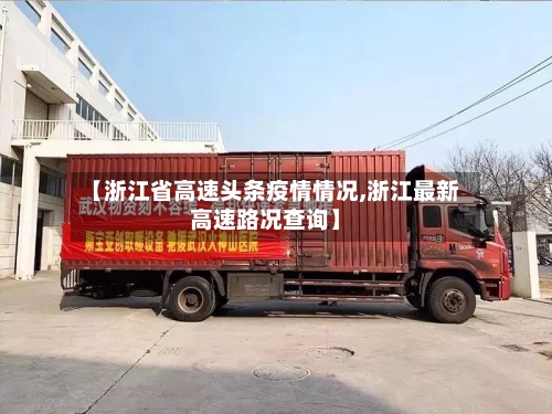 【浙江省高速头条疫情情况,浙江最新高速路况查询】-第2张图片