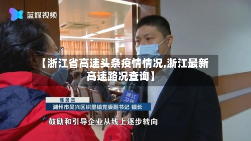 【浙江省高速头条疫情情况,浙江最新高速路况查询】-第1张图片