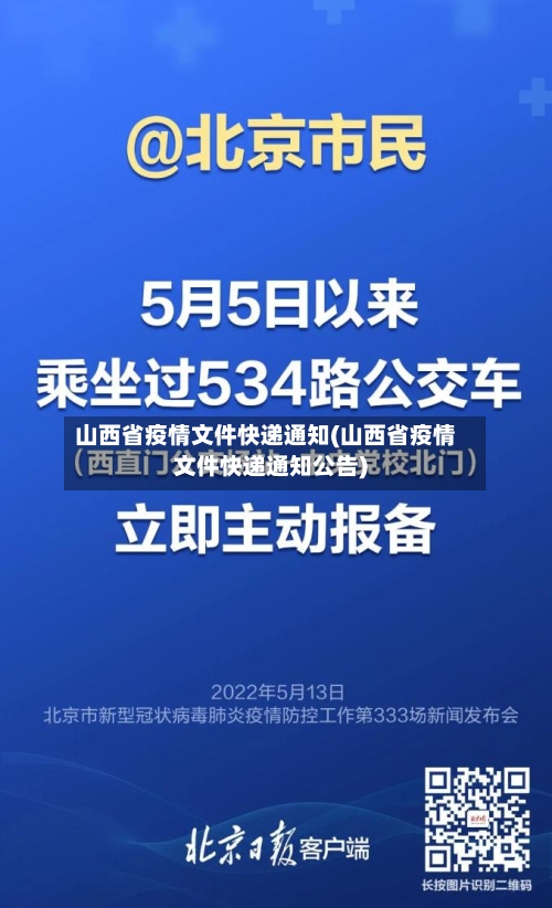 山西省疫情文件快递通知(山西省疫情文件快递通知公告)-第3张图片