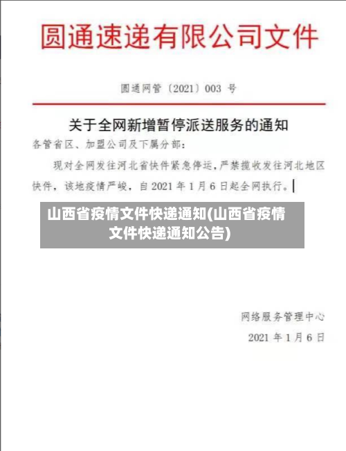 山西省疫情文件快递通知(山西省疫情文件快递通知公告)-第1张图片