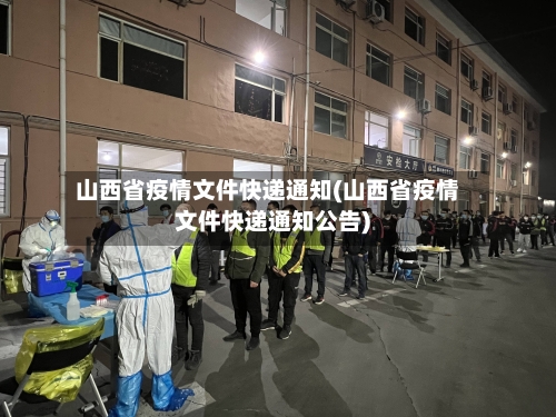 山西省疫情文件快递通知(山西省疫情文件快递通知公告)-第2张图片