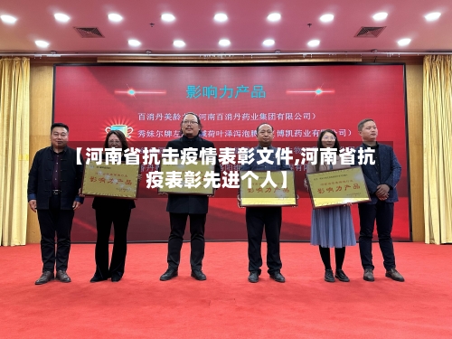 【河南省抗击疫情表彰文件,河南省抗疫表彰先进个人】-第1张图片