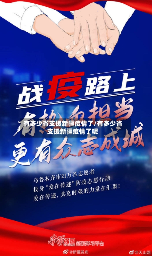 有多少省支援新疆疫情了/有多少省支援新疆疫情了呢-第2张图片