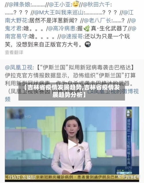 【吉林省疫情发展趋势,吉林省疫情发展趋势分析】-第3张图片