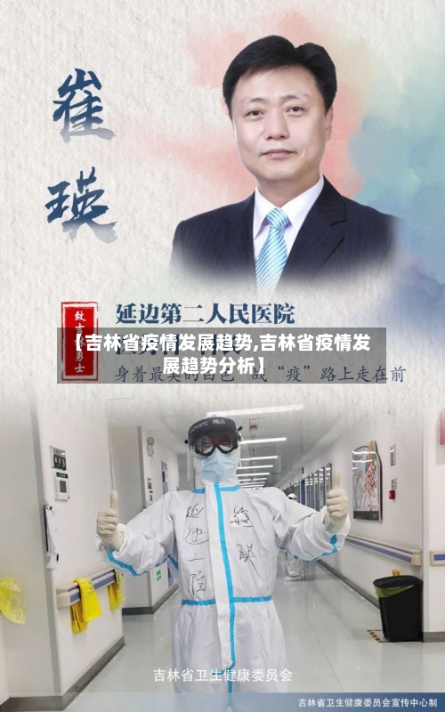 【吉林省疫情发展趋势,吉林省疫情发展趋势分析】-第1张图片