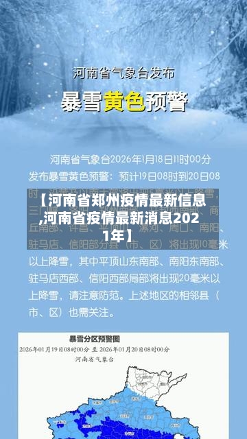 【河南省郑州疫情最新信息,河南省疫情最新消息2021年】-第2张图片