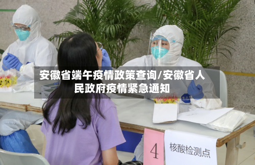 安徽省端午疫情政策查询/安徽省人民政府疫情紧急通知-第1张图片