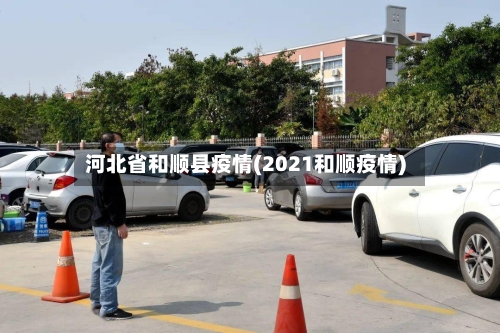 河北省和顺县疫情(2021和顺疫情)-第1张图片