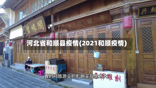 河北省和顺县疫情(2021和顺疫情)-第2张图片