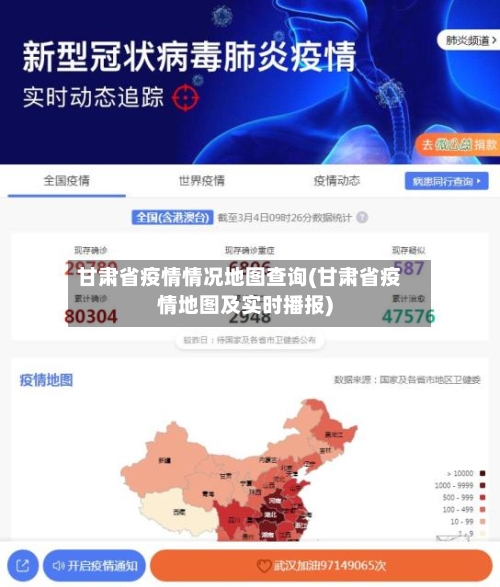 甘肃省疫情情况地图查询(甘肃省疫情地图及实时播报)-第1张图片