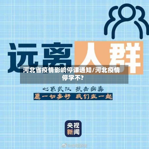 河北省疫情影响停课通知/河北疫情停学不?-第1张图片