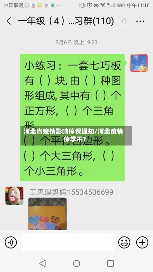 河北省疫情影响停课通知/河北疫情停学不?-第3张图片