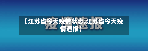 【江苏省今天疫情状态,江苏省今天疫情通报】-第1张图片